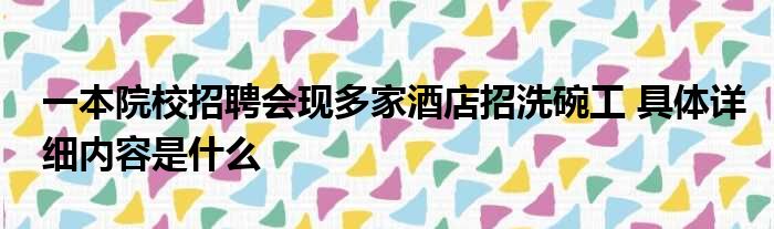 一本院校招聘会现多家酒店招洗碗工 具体详细内容是什么