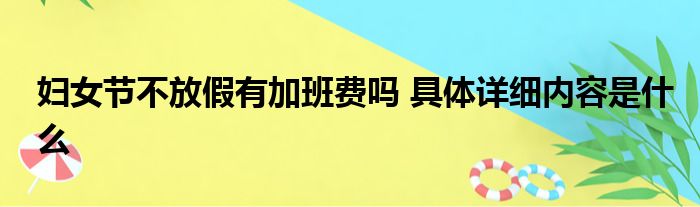 妇女节不放假有加班费吗 具体详细内容是什么