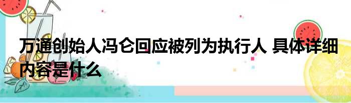 万通创始人冯仑回应被列为执行人 具体详细内容是什么