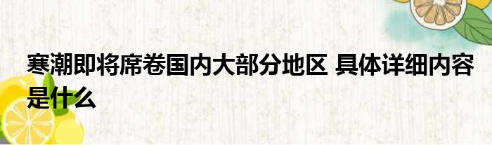 寒潮即将席卷国内大部分地区 具体详细内容是什么