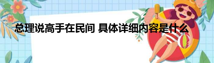 总理说高手在民间 具体详细内容是什么