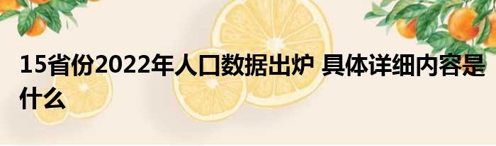 15省份2022年人口数据出炉 具体详细内容是什么