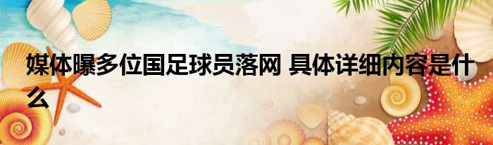 媒体曝多位国足球员落网 具体详细内容是什么