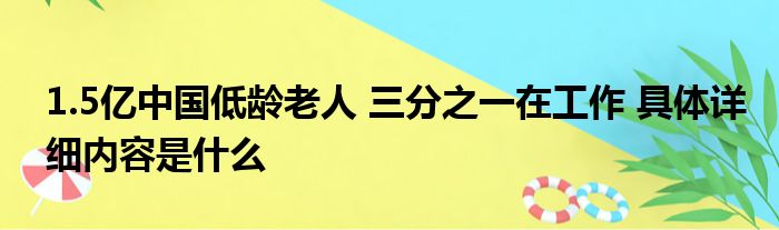 1.5亿中国低龄老人 三分之一在工作 具体详细内容是什么