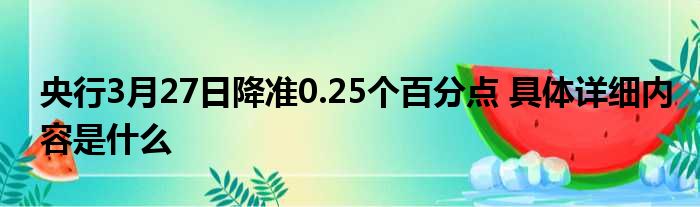 央行3月27日降准0.25个百分点 具体详细内容是什么