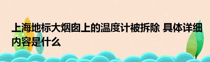 上海地标大烟囱上的温度计被拆除 具体详细内容是什么