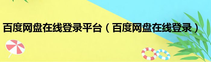 百度网盘在线登录平台（百度网盘在线登录）