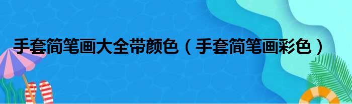 手套简笔画大全带颜色（手套简笔画彩色）