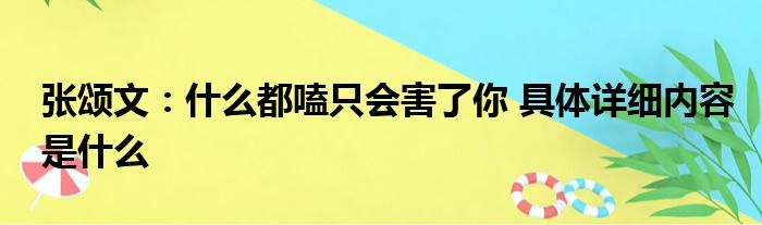 张颂文：什么都嗑只会害了你 具体详细内容是什么
