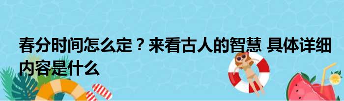 春分时间怎么定？来看古人的智慧 具体详细内容是什么