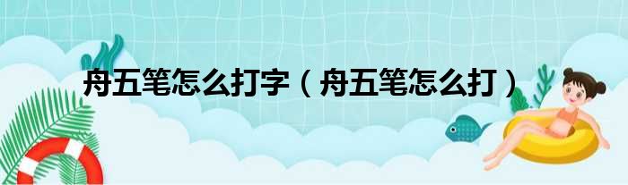 舟五笔怎么打字（舟五笔怎么打）
