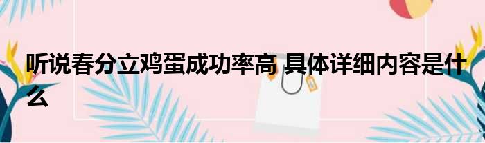 听说春分立鸡蛋成功率高 具体详细内容是什么