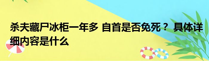 杀夫藏尸冰柜一年多 自首是否免死？ 具体详细内容是什么