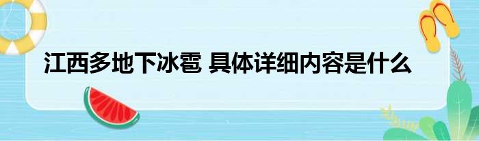 江西多地下冰雹 具体详细内容是什么