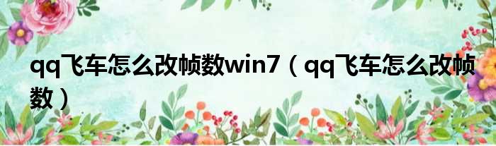 qq飞车怎么改帧数win7（qq飞车怎么改帧数）