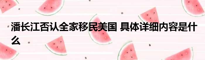 潘长江否认全家移民美国 具体详细内容是什么