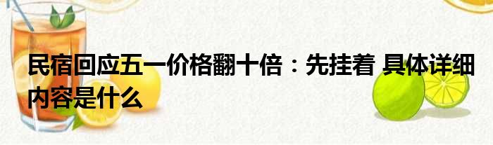 民宿回应五一价格翻十倍：先挂着 具体详细内容是什么