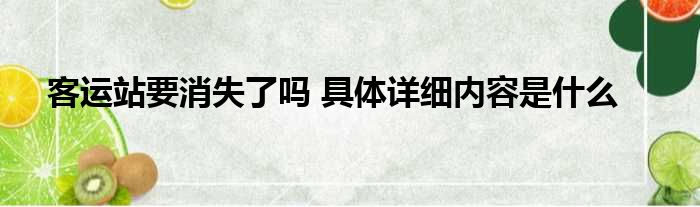 客运站要消失了吗 具体详细内容是什么