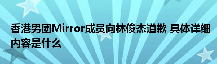 香港男团Mirror成员向林俊杰道歉 具体详细内容是什么