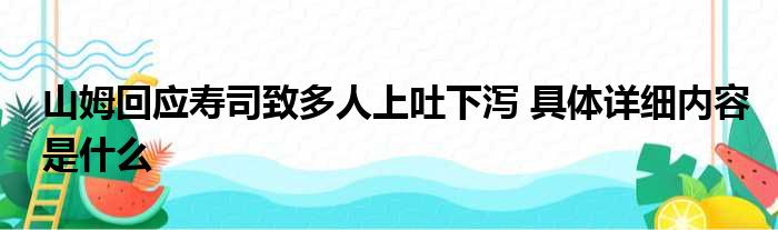 山姆回应寿司致多人上吐下泻 具体详细内容是什么