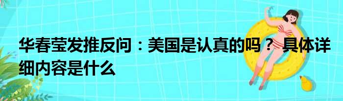 华春莹发推反问：美国是认真的吗？ 具体详细内容是什么