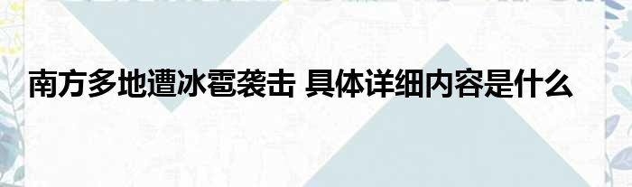 南方多地遭冰雹袭击 具体详细内容是什么