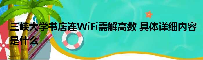 三峡大学书店连WiFi需解高数 具体详细内容是什么