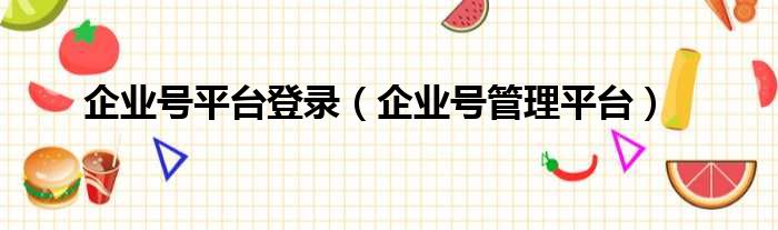 企业号平台登录（企业号管理平台）