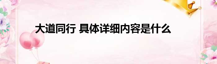 大道同行 具体详细内容是什么