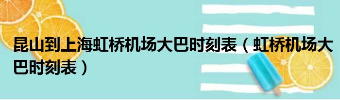昆山到上海虹桥机场大巴时刻表（虹桥机场大巴时刻表）