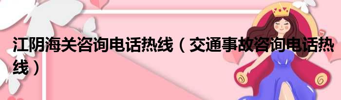 江阴海关咨询电话热线（交通事故咨询电话热线）