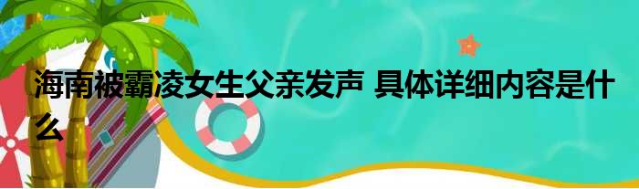 海南被霸凌女生父亲发声 具体详细内容是什么