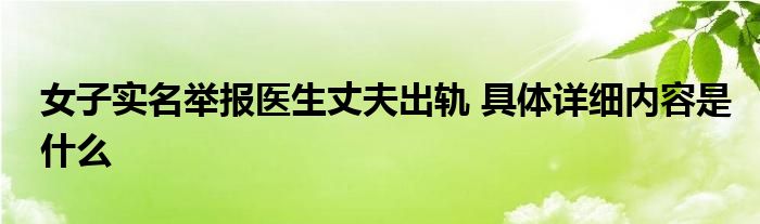女子实名举报医生丈夫出轨 具体详细内容是什么