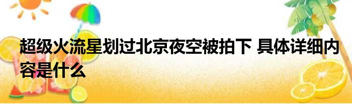 超级火流星划过北京夜空被拍下 具体详细内容是什么