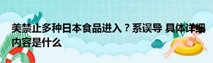 美禁止多种日本食品进入？系误导 具体详细内容是什么