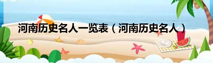 河南历史名人名单河南历史名人