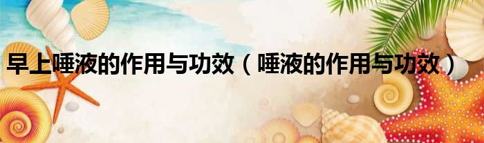 早晨唾液浑浊是什么情况（早上唾液是什么颜色正常?）