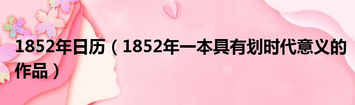 1852年日历（1852年一本具有划时代意义的作品）