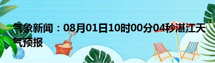 气象新闻：08月01日10时00分04秒湛江天气预报