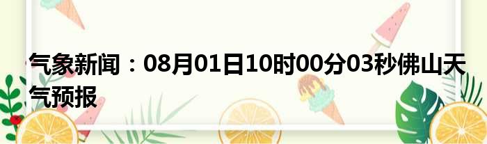 气象新闻：08月01日10时00分03秒佛山天气预报