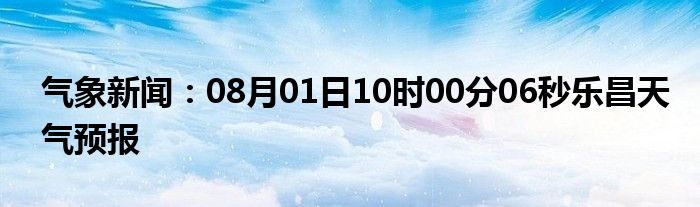 气象新闻：08月01日10时00分06秒乐昌天气预报