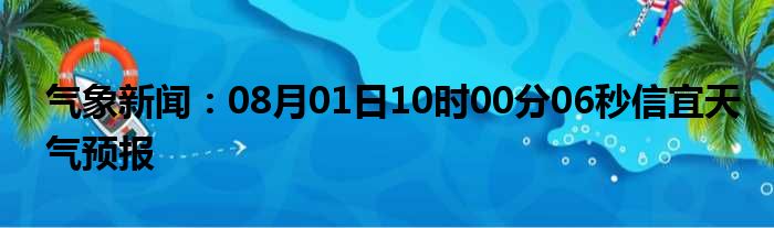 气象新闻：08月01日10时00分06秒信宜天气预报