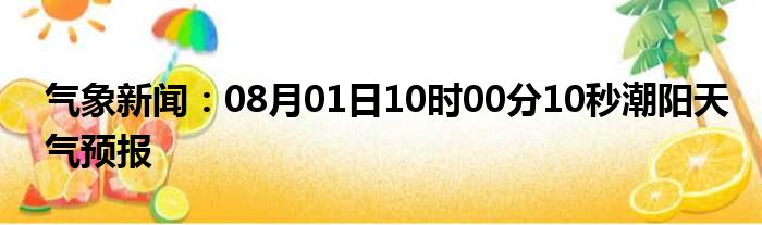 气象新闻：08月01日10时00分10秒潮阳天气预报