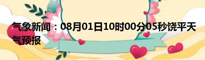 气象新闻：08月01日10时00分05秒饶平天气预报