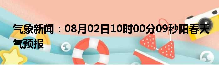 阳春气象天气预报新闻