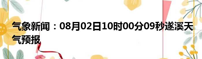 遂溪气象天气预报新闻