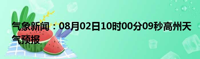 高州气象天气预报新闻