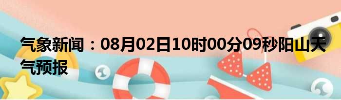 阳山气象天气预报新闻