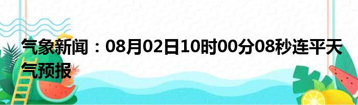 连平气象天气预报新闻