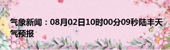 陆丰气象天气预报新闻